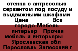 стенка с антресолью, сервантом под посуду и выдвижными шкафами › Цена ­ 10 000 - Все города Мебель, интерьер » Прочая мебель и интерьеры   . Ярославская обл.,Переславль-Залесский г.